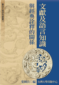 The Relationship Between the’ Excavation and Linguistics’ and the Interpretation of Chinese Classics