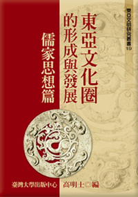 東亞文化圈的形成與發展──儒家思想篇（已絕版）