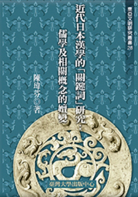 近代日本漢學的「關鍵詞」研究──儒學及相關概念的嬗變（已絕版）