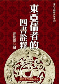 East Asian Confucianist’s Interpretation of ‘Four Books