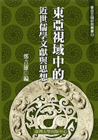 The Sight of Recent East Asian Confucianism’s Excavation and Philosophy
