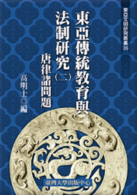 Discourse of East Asian Traditional Education and Legislation: The Issue of Tang Dynasty’s Law