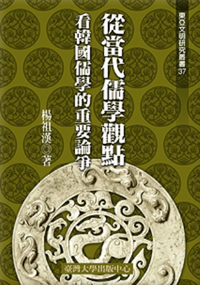 Perusing the Korean Confucianism’s Polemic from the Contemporary Confucianism’s Viewpoint