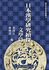 Discourse of Japanese Sinology: Literature