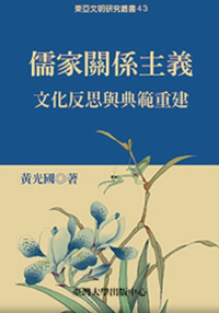 儒家關係主義──文化反思與典範重建