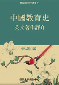 Reviews of Writings of Chinese Educational History