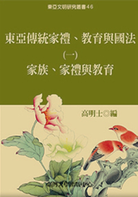 東亞傳統家禮教育與國法（一）──家族家禮與教育