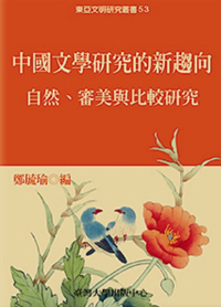 中國文學研究的新趨向──自然審美與比較研究
