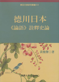 The Hermeneutics of <i>Analects of Confucius</i> in Tokugawa Japan