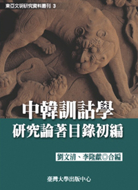 The Catalog of Scholiastic Studies in China and Korea
