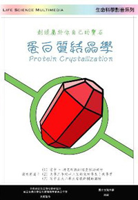 蛋白質結晶學 （DVD）（已絕版）