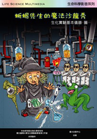 生化實驗基本儀器──蜥蜴先生的魔法沙龍秀 （DVD）（已絕版）