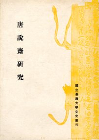 Studies of Tang Shui-zhai