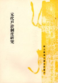 Studies of the Household Statistics System in the Yuan Dynasty
