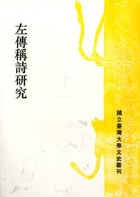 Studies on Poetry of Tso Chuan