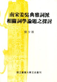 Inquiry to Elegant Tz’u and Related Tz’u Studies of Chiang-Wu in Southern Song’s School