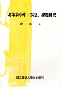 Studies of “Hsieh-I” in Northern Song Poetics