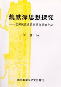 Wei Mo-shen’s Philosophy: A Discussion Centering on a Traditional and Classical Interpretation