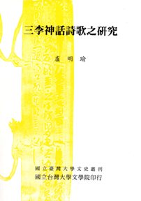 Mythology and Poetry in the Works of  Li Bai, Li He, and Li Shangyin