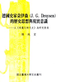 德國史家朵伊森(J. G. Droysen)的歷史思想與現實意識──以《希臘化時代史》為研究對象