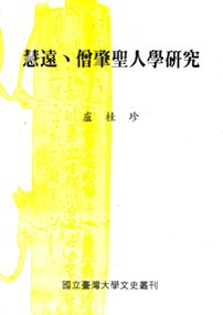 Hui-yuan, Seng-chao and Studies of Sages