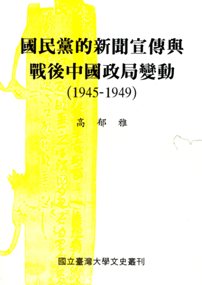 國民黨的新聞宣傳與戰後中國政局變動（1945-1949）