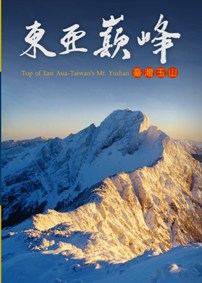 The Summit of East Asia: Taiwan’s Yushan (DVD)