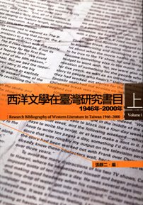 西洋文學在臺灣研究書目 1946年-2000年（上）（已絕版）