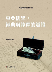 東亞儒學──經典與詮釋的辯證