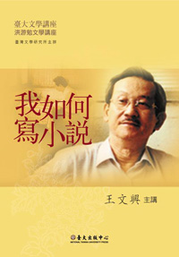 Wang Wen-Hsing: How I Write Novels (DVD)