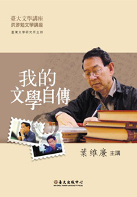 Wai-lim Yip: My Literary Autobiography (DVD)