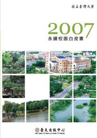 國立臺灣大學2007永續校園白皮書