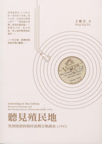 聽見殖民地──黑澤隆朝與戰時臺灣音樂調查（1943）（已絕版）