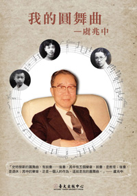 The Waltz of My Life: An Oral History of President Yu Chao-chung (DVD)