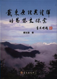 Exploring of the Historical Thought Behind the Interpretation of the Classics of Dai Zhen
