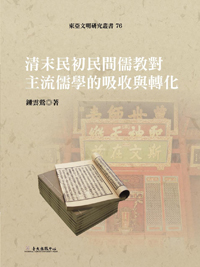 Assimilation and Transformation of Mainstream Confucianism by Secular Confucianism During the Late Ching and Early Republican