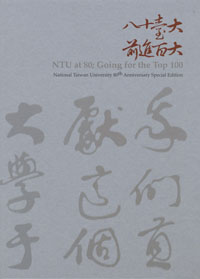 NTU at 80 Going for the top 100: National Taiwan University 80th Anniversary Special Edition（已絕版）