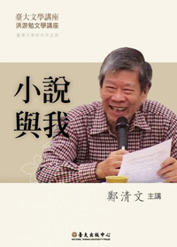 Chen Ch'ing-wen: I and My Novels (DVD)