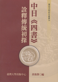 Preliminary Studies in Sino-Japanese Hermeneutical Traditions on the Four Books