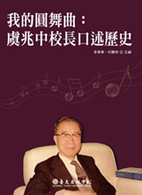 The Waltz of My Life: An Oral History of President Yu Chao-chung