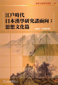江戶時代日本漢學研究諸面向：思想文化篇（已絕版）