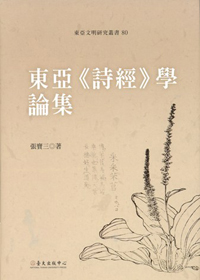 Compilation of East Asian Studies of The Book of Songs