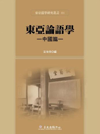 東亞論語學──中國篇（已絕版）