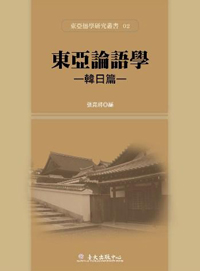 The Studies of Analects in East Asia: Korea and Japan