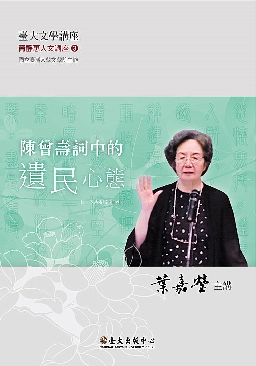 Yeh Chia-ying: The Representation of the Problematic Self-identity in Chen Zeng-shou's Poetic Works (2 DVD)