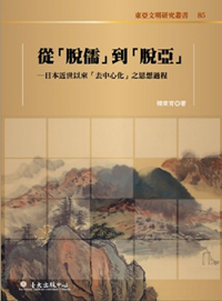 From ”De-Confucianization” to ”De-Asianization”: The Process of Decentralization since Early Modern Japan