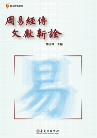 New Interpretations on the Text and Commentaries of Zhouyi
