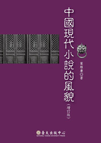 中國現代小說的風貌（增訂版）