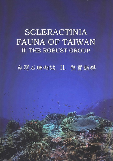 Scleractinia Fauna of Taiwan I. The Complex Group  台灣石珊瑚誌I.複雜類群(已絕版)