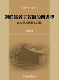 朝鮮儒者丁若鏞的四書學──以東亞為視野的討論